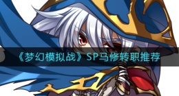 梦幻模拟战SP马修怎么转职(SP马修转职推荐)