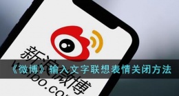 微博打字联想表情怎么关(微博输入文字联想表情关闭方法)