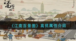 江南百景图高优怎么样(高优属性介绍)
