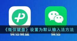 微信键盘怎么设置默认(微信键盘设置为默认输入法方法)