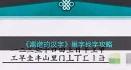 离谱的汉字里字找字怎么过关(通关攻略答案抖音)