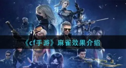 cf手游麻雀效果是什么(麻雀效果介绍)