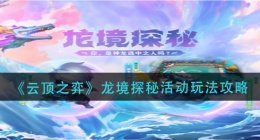 云顶之弈龙境探秘活动怎么玩(龙境探秘活动玩法攻略)