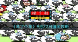 羊了个羊9月22日通关攻略(9.22关卡怎么过)