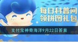 为什么海牛背后经常有一圈圈的泡泡(支付宝神奇海洋9月22日答案)