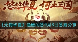 无悔华夏9.8渔樵问答答案是什么(渔樵问答9月8日答案分享)