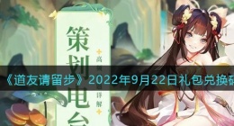 道友请留步礼包码2022年9月22日(兑换码在哪里输入最新2022)