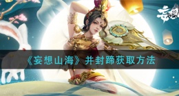 妄想山海并封蹄怎么获得(并封蹄获取方法)