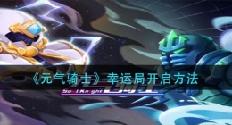 元气骑士幸运局怎么开启(幸运局开启方法)