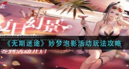 无期迷途妙梦泡影活动怎么玩(妙梦泡影活动玩法攻略)