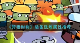 弹壳特攻队平民秒杀流怎么玩(平民秒杀流玩法攻略)