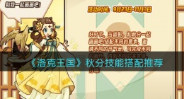 洛克王国秋分技能搭配推荐(秋分怎么配招)