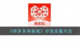 拼多多商家版怎么设置分流(拼多多商家版分流设置方法)