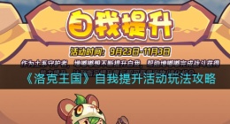 洛克王国自我提升怎么玩/在哪参加(活动玩法攻略)