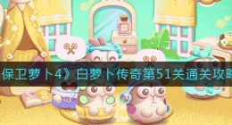 保卫萝卜4白萝卜传奇第51关怎么过(白萝卜传奇第51关通关攻略)