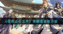 花亦山心之月完颜逸技能是什么(完颜逸技能介绍)