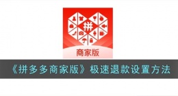 拼多多商家版怎么设置极速退款(拼多多商家版极速退款设置方法)