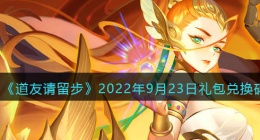 道友请留步礼包码2022年9月23日(兑换码在哪里输入最新2022)