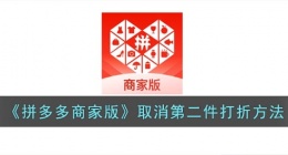 拼多多商家版怎么取消第二件优惠(拼多多商家取消第二件打折方法)