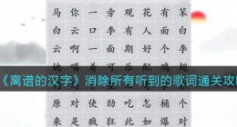 离谱的汉字消除所有听到的歌词怎么过关(通关攻略答案抖音)