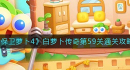保卫萝卜4白萝卜传奇第59关怎么过(白萝卜传奇第59关通关攻略)