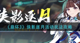 崩坏3侠影逐月活动怎么玩(侠影逐月活动玩法攻略)