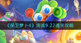 保卫萝卜4周赛9.22怎么过(周赛9.22通关攻略)