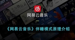 网易云伴睡模式是什么原理(网易云音乐伴睡模式原理介绍)