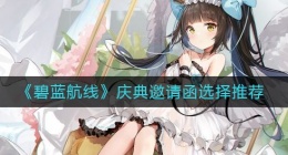 碧蓝航线庆典邀请函选谁好(庆典邀请函选择推荐)