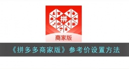 拼多多商家版如何填写参考价(拼多多商家版参考价怎么设置)