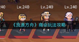 流浪方舟商会怎么玩(商会玩法攻略)
