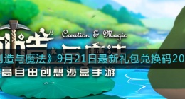 创造与魔法9月22日礼包兑换码是什么2022最新(9.22礼包码在哪领)