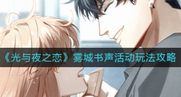 光与夜之恋雾城书声活动怎么玩(雾城书声活动玩法攻略)