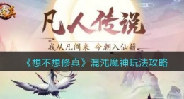 想不想修真混沌魔神在哪里(混沌魔神玩法攻略)