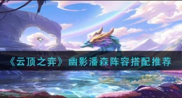云顶之弈幽影潘森阵容怎么玩(幽影潘森阵容搭配攻略)