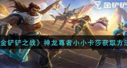 金铲铲之战神龙尊者小小卡莎怎么获得(神龙尊者小小卡莎获取方法)