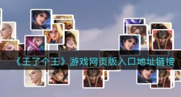 王了个王在哪里玩(王了个王游戏网页版入？？口地址链接)
