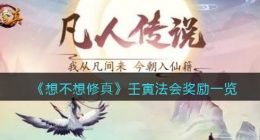 想不想修真壬寅法会奖励有哪些(壬寅法会奖励一览)