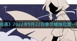 光遇9.22季节蜡烛在哪(9月22日季节蜡烛位置一览2022)