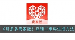 拼多多商家版二维码在哪里(拼多多商家版店铺二维码生成方法)