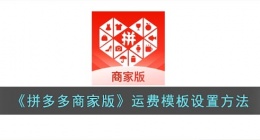 拼多多商家版在哪设置运费模板(拼多多商家版怎么修改运费模板)