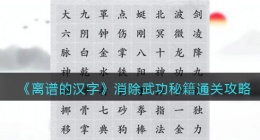 离谱的汉字消除武功秘籍怎么过关(消除所有武学名称通关攻略答案抖音)