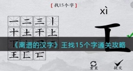离谱的汉字王找15个字怎么过关(通关攻略答案抖音)
