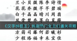 汉字找茬王找到热门女主们怎么过关(通关攻略图文抖音)