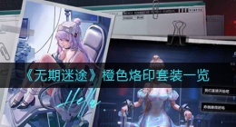 无期迷途橙色烙印套装有哪些(橙色烙印套装一览)