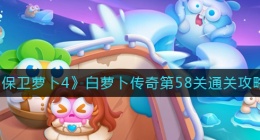 保卫萝卜4白萝卜传奇第58关怎么过(白萝卜传奇第58关通关攻略)