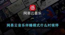 网易云伴睡模式多久会自己停(网易云音乐伴睡模式什么时候停)