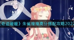 奇迹暖暖朱雀煌煌怎么搭配(朱雀煌煌高分搭配攻略2022)