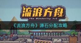 流浪方舟源石怎么分配(源石分配攻略)