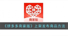 拼多多商家版怎么上架商品(拼多多商家版上架发布商品方法)